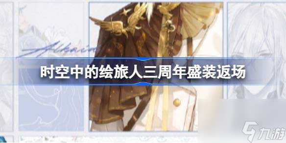 时空中的绘旅人三周年盛装返场一览