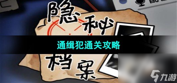 《隐秘的档案》通缉犯通关攻略
