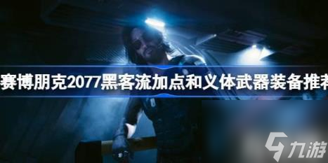 一、武器装备（赛博朋克2077黑客流加点和义体武器装备推荐）