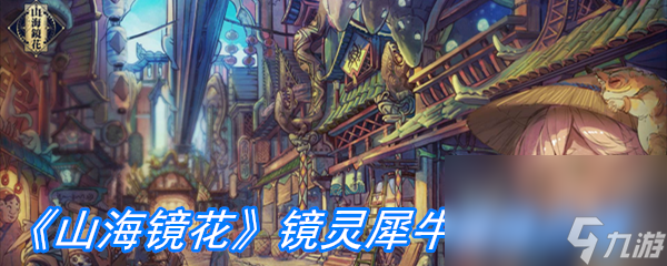 《山海镜花》镜灵犀牛属性介绍