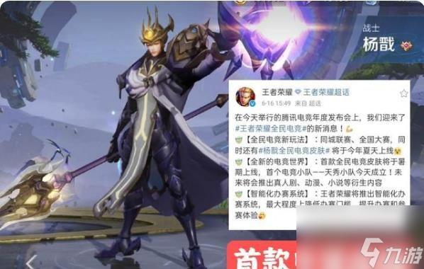 王者荣耀杨戬电竞皮肤上线时间 王者荣耀杨戬电竞皮肤什么时候上线