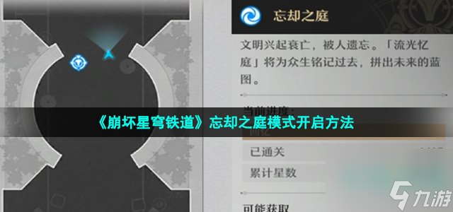 崩坏星穹铁道忘却之庭怎么开_忘却之庭模式开启位置介绍