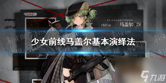 少女前线马盖尔oldcat皮肤鉴赏 少女前线马盖尔基本演绎法皮肤