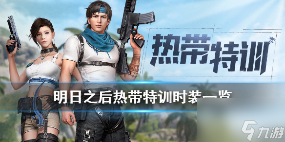 明日之后热带特训时装介绍热带特训皮肤专属动作特效一览