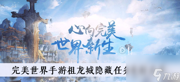 <a id='link_pop' class='keyword-tag' href='https://www.9game.cn/wanmeishijie1/'>完美世界手游</a>祖龙城隐藏任务坐标分享