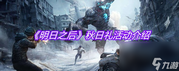《明日之后》秋日礼活动介绍
