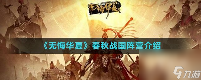 《无悔华夏》春秋战国阵营介绍