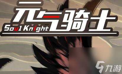 元气骑士春节三周年版本更新内容
