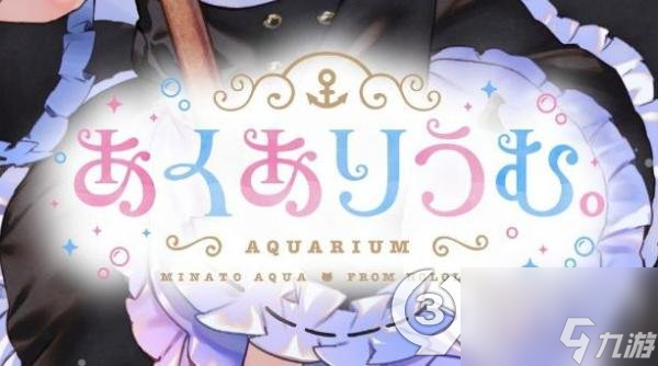 Vtuber凑阿库娅恋爱游戏Aquarium.将登陆PC