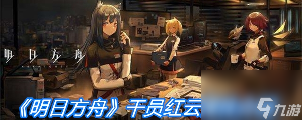 《明日方舟》干员红云属性介绍