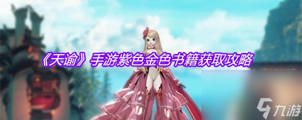 《天谕》手游紫色金色书籍获取攻略