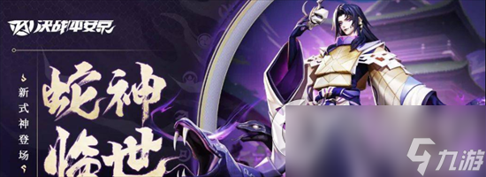 《决战平安京》蛇神降临怎么玩 蛇神降临版本亮点介绍