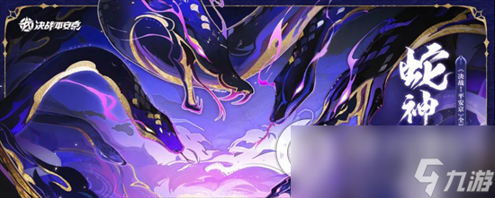 《决战平安京》蛇神降临怎么玩 蛇神降临版本亮点介绍