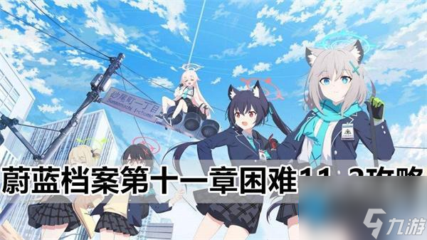 蔚蓝档案困难11-2怎么过 第十一章困难11-2攻略