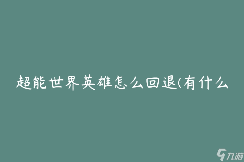 超能世界英雄怎么回退(有什么方法可以迅速回到之前的游戲進(jìn)度)