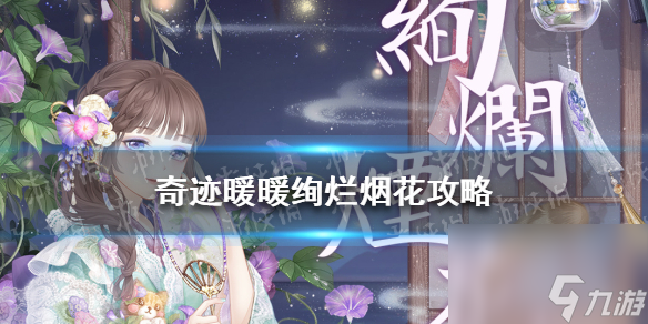 奇迹暖暖绚烂烟花攻略绚烂烟花关卡搭配推荐