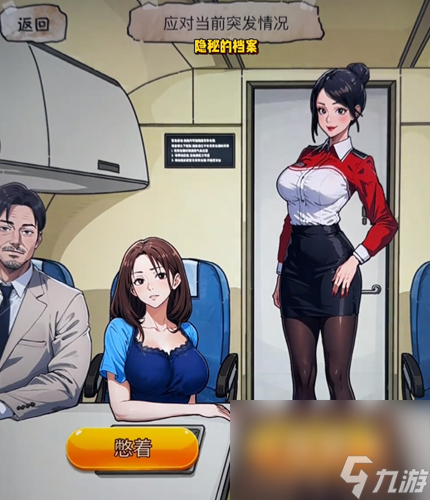 《隐秘的档案》惊险航班通关攻略