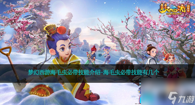 夢(mèng)幻西游海毛蟲必帶技能介紹-海毛蟲必帶技能有幾個(gè)