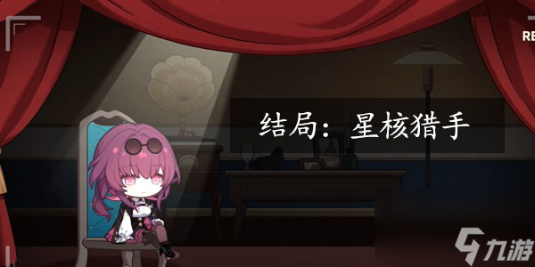 星穹铁道代号ACTION星核猎手结局攻略 代号ACTION星核猎手结局怎么解锁