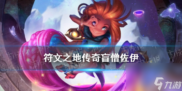 符文之地传奇盲僧佐伊阵容推荐2.5版本T1卡组盲僧佐伊