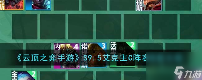 <a id='link_pop' class='keyword-tag' href='https://www.9game.cn/yundingzhiyi/'>云顶之弈手游</a>S9.5艾克主C阵容搭配攻略