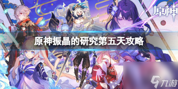 原神振晶的研究第五天攻略