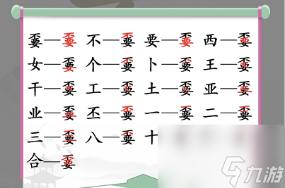 汉字找茬王找字嫑攻略？汉字找茬王攻略分享
