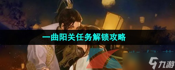 《逆水寒手游》一曲阳关任务解锁攻略