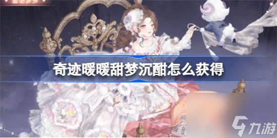 奇迹暖暖甜梦沉酣套装怎么获得
