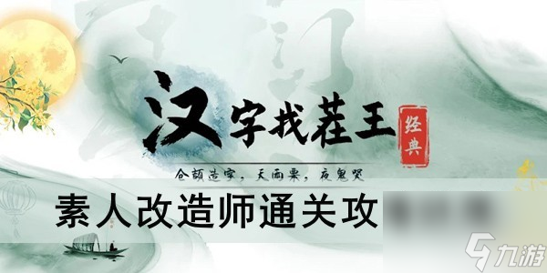 《漢字找茬王》素人改造師通關(guān)攻略推薦