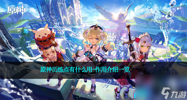 原神历练点有什么用-作用介绍一览
