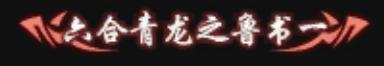 逆水寒特效称号大全一览 特效称号获得攻略