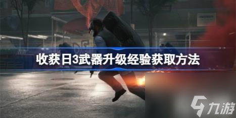 收獲日3武器升級經驗怎么獲得（收獲日3武器升級經驗獲得技巧）