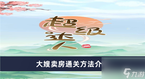 《超级达人》大嫂卖房通关方法介绍