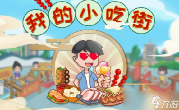 我的小吃街手游好玩吗 我的小吃街手游玩法介绍