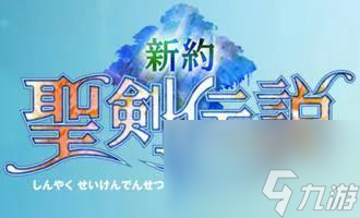 新圣剑传说是谁的重制版（新圣剑传说可以选择几个职业）「已分享」