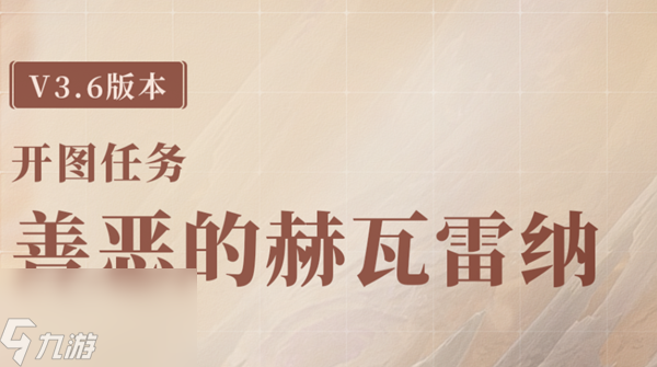 原神善恶的赫瓦雷纳全流程攻略