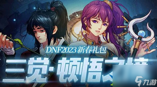 dnf2023春節(jié)禮包內(nèi)容大全 2023dnf春節(jié)禮包內(nèi)容匯總