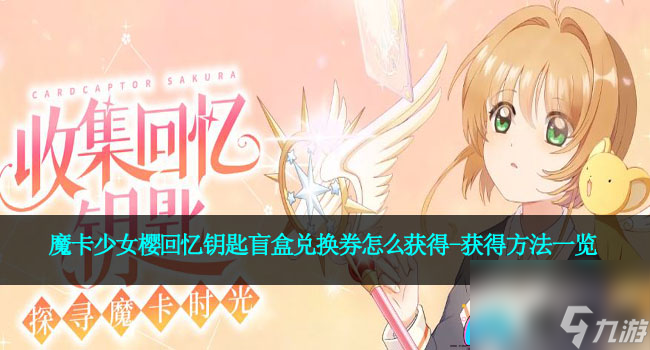 魔卡少女樱回忆钥匙盲盒兑换券怎么获得-获得方法一览