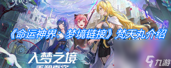 《命运神界：梦境链接》梵天丸介绍