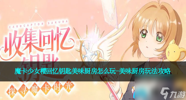 魔卡少女樱回忆钥匙美味厨房怎么玩-美味厨房玩法攻略