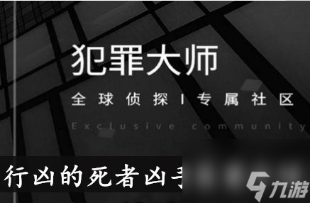 犯罪大师行凶的死者凶手答案介绍
