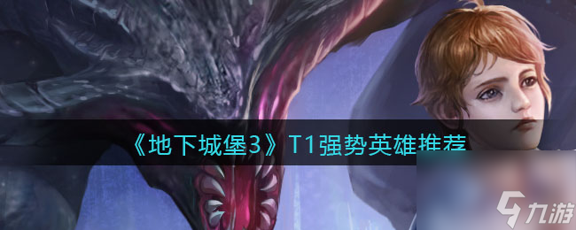 地下城堡3：魂之诗T1强势英雄推荐
