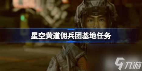 星空黄道佣兵团基地任务（黄道佣兵团基地任务流程）