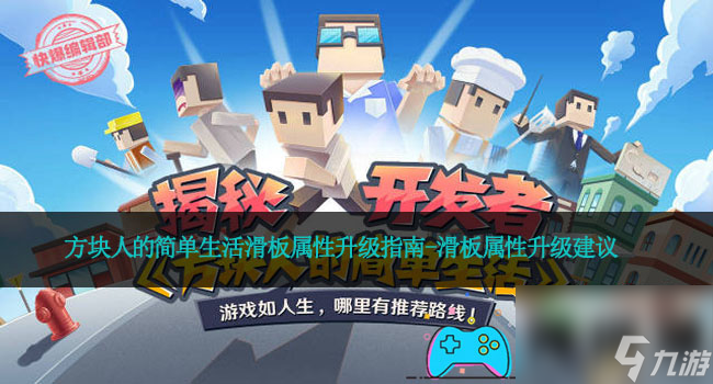 方塊人的簡(jiǎn)單生活滑板屬性升級(jí)指南-滑板屬性升級(jí)建議