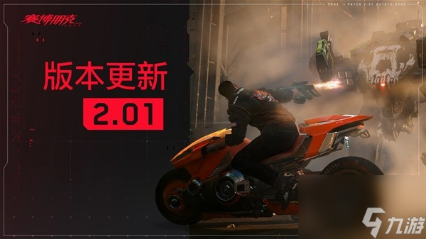 《赛博朋克2077》2.01版本更新说明