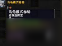 魔兽世界乌龟服闭乌龟模式方法