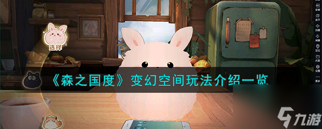 <a id='link_pop' class='keyword-tag' href='https://www.9game.cn/senzhiguodu/'>森之国度</a>变幻空间玩法介绍一览