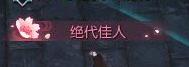 逆水寒特效称号大全一览 特效称号获得攻略