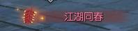 逆水寒特效称号大全一览 特效称号获得攻略